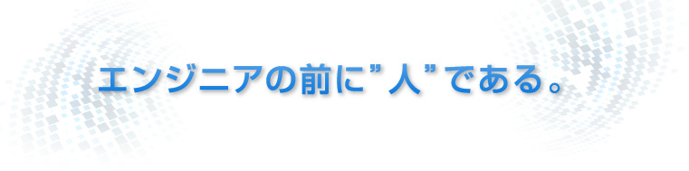 エンジニアの前に”人”である。